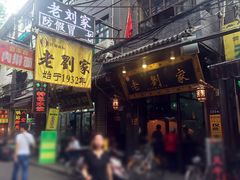 -老刘家泡馍·陕西老字号(钟楼广济街店)