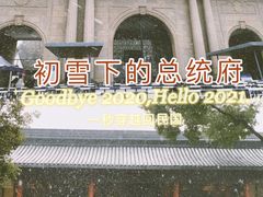 -南京中国近代史遗址博物馆(南京总统府)