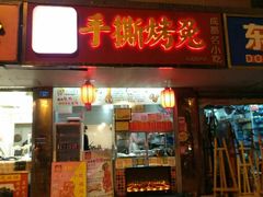 门面-鸿运兔·手撕烤兔(天府广场店)