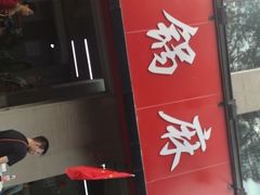 -咏勝锑锅麻辣烫(净居寺路总店)