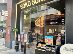 -SOKO SOKO(壹方天地店)