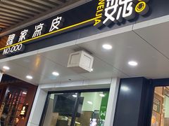 -魏家凉皮(博水商务大厦店)