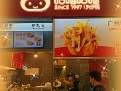 门面-咕噜咕噜·章鱼小丸子(广州荔湾领展广场店)