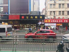 门面-宝岛眼镜(福中店)