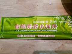 -小油饼老菜坊(红旗街店)