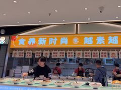 -素满香·全民食养自助(长宁龙之梦店)