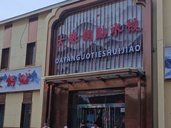-大眼锅贴水饺(河东店)