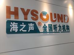 -海之声助听器 瑞士峰力直营中心(华麟大厦店)