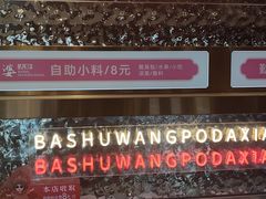 -巴蜀王婆大虾(南锣鼓巷店)