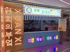 门面-玄希浪漫厨房·韩料烤肉(湖滨银泰in77店)