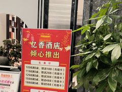 -亿香酒店