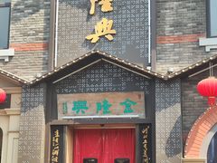 -金隆兴(镜湖店)