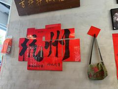 -方铲铲·成都板凳面(滨江银泰店)