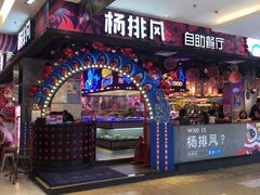 -杨排风自助餐厅(华贸店)
