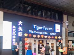 门面-大头虾越式风味餐厅(光明广场店)