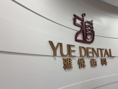 -雅悦齿科(顾村公园店)