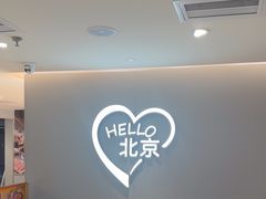 -呷哺呷哺(王府井喜悦店)