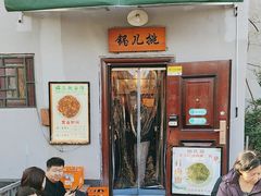 -锅儿挑面馆