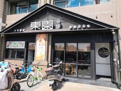 -东园小馆(香颂店)