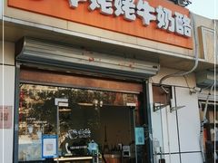 门面-牛姥姥牛奶酪