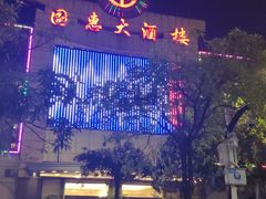 -国惠大酒楼(宝龙店)