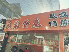 门面-芙蓉蛋卷(新街店)