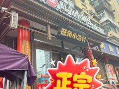 -旺角小渔村·海肠捞饭开创者(二马路店)