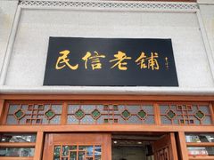 -民信老铺(华盖路店)