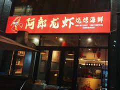 -阿郎龙虾烧烤海鲜馆(苏河融景店)