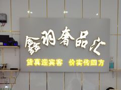 -鑫羽黄金首饰奢侈品回收鉴定
