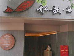 门面-船歌·鱼水饺青岛菜(闽江二路店)