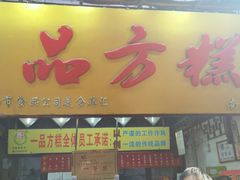 门面-一品方糕专卖店