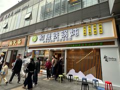 -和晟shèng铁锅炖·东北菜(南山店)