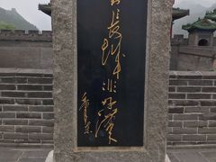 -居庸关长城