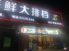 门面-友强·23年特色海鲜大排档(厦门店)