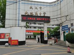 -武汉市武珞路中学