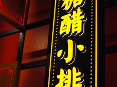 门面-弄堂小笼包(天津南开大悦城店)