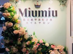 门面-MiuMiu日式美甲美睫工作室