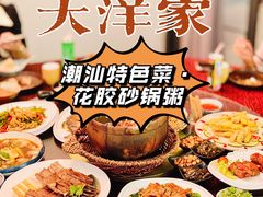 -大洋家·精品潮汕菜·生腌砂锅粥(天河东路店)