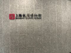 -上海观复博物馆