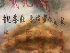 -戴记糖坊(西马路店)