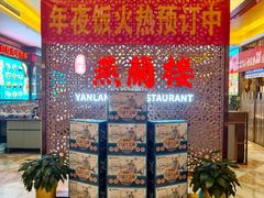 -燕兰楼·清真西北融合菜(亚运村店)