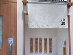 自助取餐区-小满手工粉(上海品尊国际店)