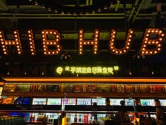 -HIB HUB公社(解放西路店)