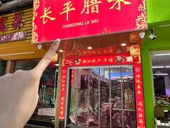 -长平腊味·潮汕特产