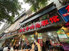 -李大爷的泡椒馆(冉家坝店)
