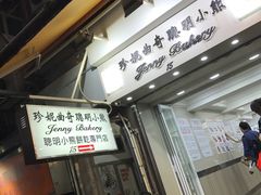 -珍妮曲奇聪明小熊(上环店)