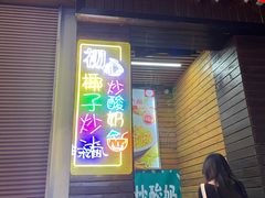 门面-初心炒酸奶(厚德品园店)