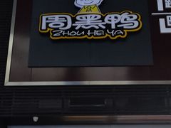 门面-周黑鸭(北京南站七店)