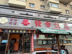 -春發合饭庄